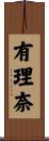 有理奈 Scroll