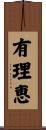 有理恵 Scroll