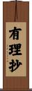 有理抄 Scroll