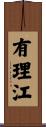 有理江 Scroll