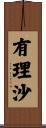 有理沙 Scroll