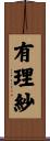 有理紗 Scroll