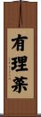 有理菜 Scroll