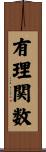 有理関数 Scroll
