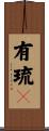 有琉々 Scroll