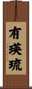 有瑛琉 Scroll