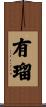 有瑠 Scroll
