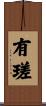 有瑳 Scroll