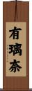 有璃奈 Scroll