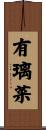 有璃菜 Scroll