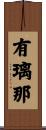 有璃那 Scroll