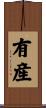 有産 Scroll