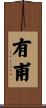有甫 Scroll