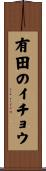有田のイチョウ Scroll