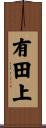 有田上 Scroll