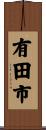 有田市 Scroll