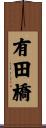 有田橋 Scroll