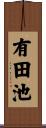 有田池 Scroll