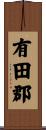 有田郡 Scroll