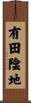 有田陰地 Scroll