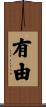 有由 Scroll