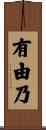 有由乃 Scroll