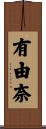 有由奈 Scroll