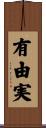 有由実 Scroll
