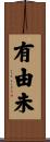 有由未 Scroll