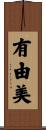 有由美 Scroll