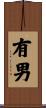 有男 Scroll