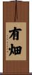 有畑 Scroll