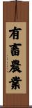 有畜農業 Scroll