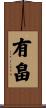 有畠 Scroll