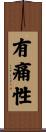 有痛性 Scroll
