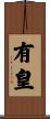 有皇 Scroll