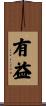 有益 Scroll