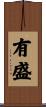 有盛 Scroll