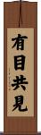 有目共見 Scroll