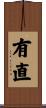 有直 Scroll