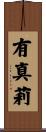 有真莉 Scroll
