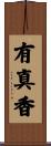 有真香 Scroll