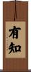 有知 Scroll
