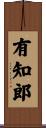 有知郎 Scroll