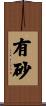 有砂 Scroll