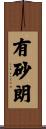 有砂朗 Scroll