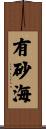 有砂海 Scroll