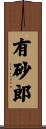 有砂郎 Scroll