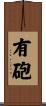 有砲 Scroll
