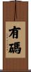 有碼 Scroll